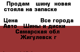  Продам 1 шину (новая стояла на запаске) UNIROYAL LAREDO - LT 225 - 75 -16 M S  › Цена ­ 2 000 - Все города Авто » Шины и диски   . Самарская обл.,Жигулевск г.